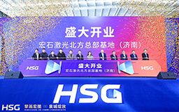 擘畫宏圖，泉城綻放｜宏石激光北方總部基地（濟南）開業盛典暨120KW超高功率體驗開放日活動圓滿成功